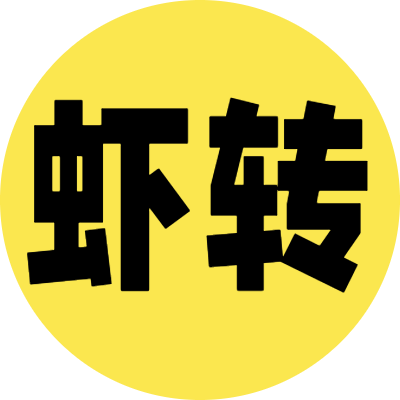 虾转